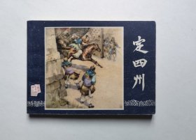 好品相！85版缺本三国演义连环画-定四州（85年仅印刷6万多册，板挺平直，品相很好，具体书况请仔细看照片和以下详细描述）