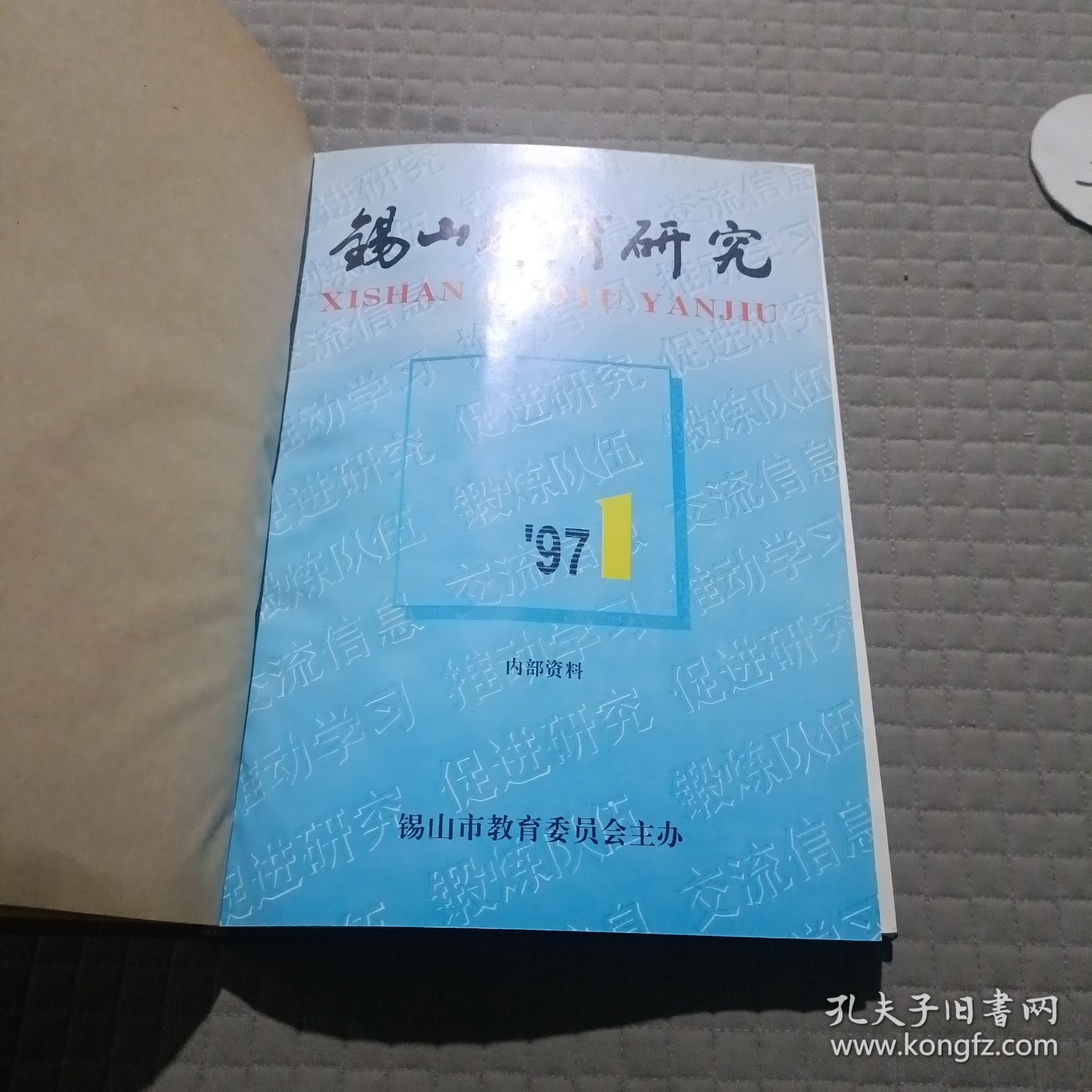 锡山教育研究1997年1-5期(精装合订本5期合售)