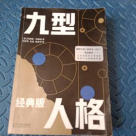 九型人格：经典版（国际九型人格协会指定教材）