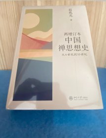 再增订本中国禅思想史：从6世纪到10世纪  葛兆光著