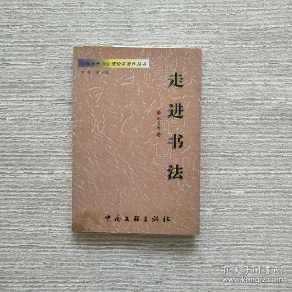 中国当代书法理论家著作丛书・走进书法