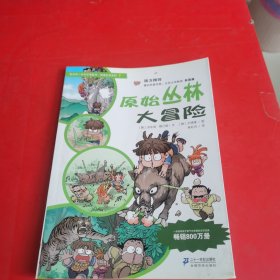 我的第一本科学漫画书·绝境生存系列（7）：原始丛林大冒险