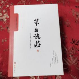 仁怀市大茅台系列丛书（全5册）：①百年茅台镇，②人文茅台，③世界名镇茅台，④徐世珩诗文集，⑤茅台德庄   2016年3月一版一印   （贵州遵义市仁怀市茅台镇）