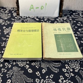 概率论与数理统计 经济应用数学基础（三）
线性代数 经济应用数学基础（二）