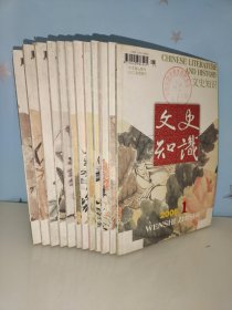 文史知识2005（全12册合售）