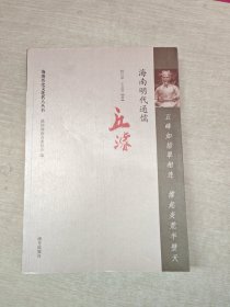 海南歷史文化名人叢書(shū) 海南明代通儒：丘濬