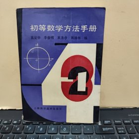 初等数学方法手册（书内有藏书章和少许划线，详细参照书影）