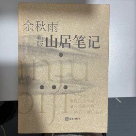山居笔记