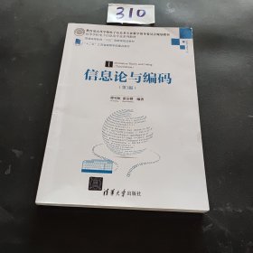 信息论与编码·第3版/高等学校电子信息类专业系列教材