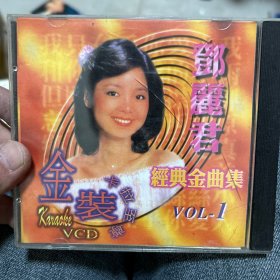 邓丽君 经典金曲集 VCD