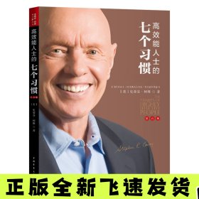 高效能人士的七个习惯