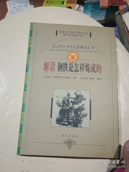 中外名著解读丛书：解读钢铁是怎样炼成的