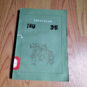 台湾作家王拓小说选 海葬