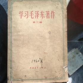 学习毛主席著作（三）