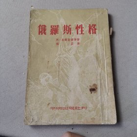 俄罗斯性格