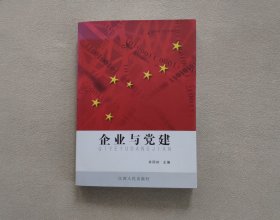 企业与党建