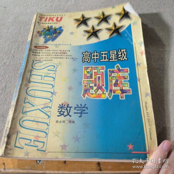 高中五星级题库:数学