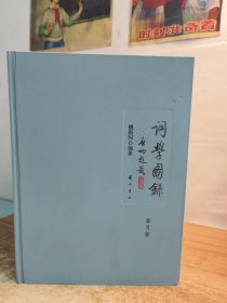 词学图录（布面精装,共9册）