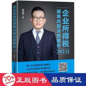 企业所得税疑难问题深度解析 2021年版 税务 作者