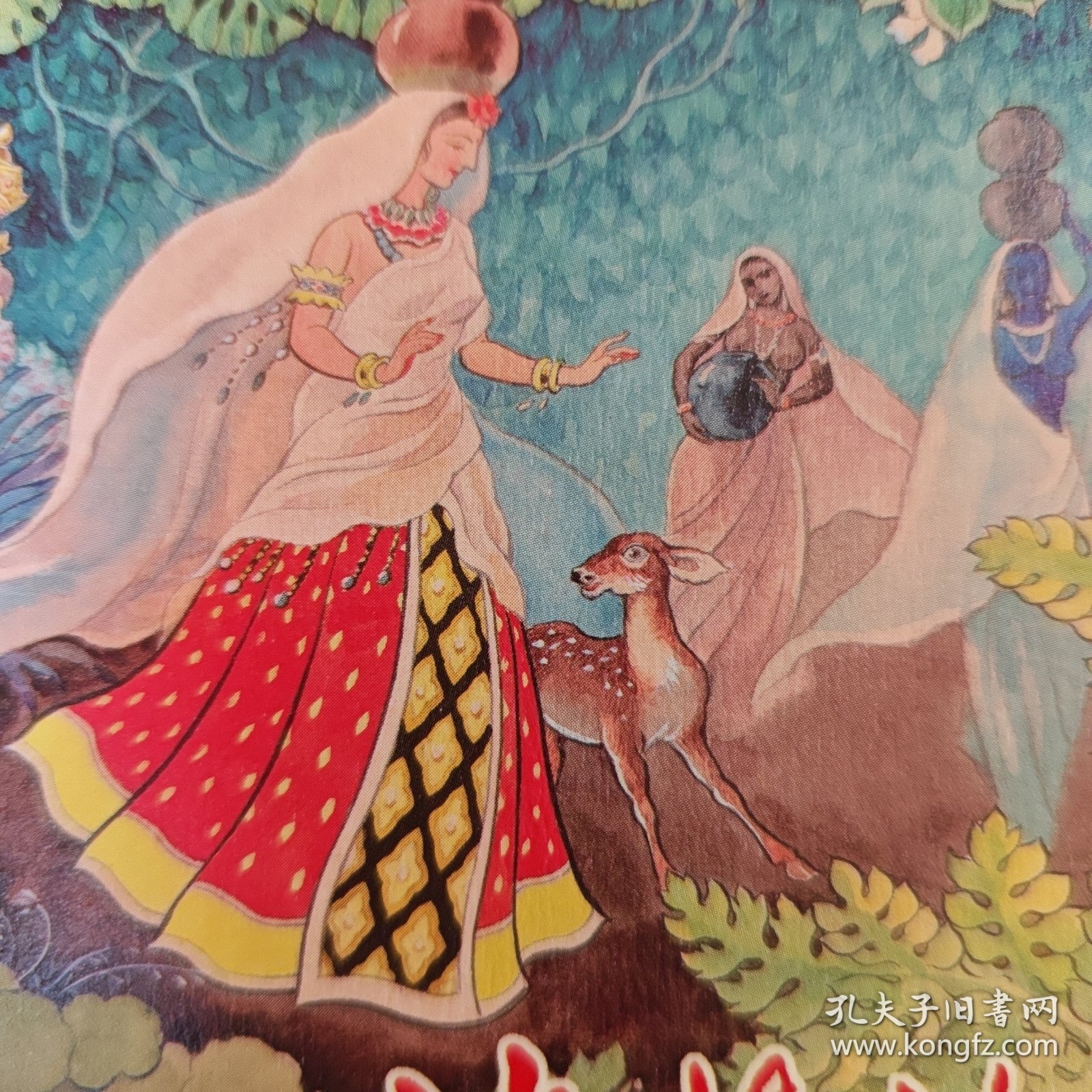 连环画《沙恭达罗》1958年刘王斌绘画,，上海人民美术出版社，,一版一印，典藏60