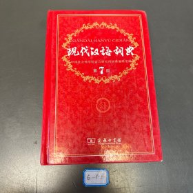 现代汉语词典（第七版）