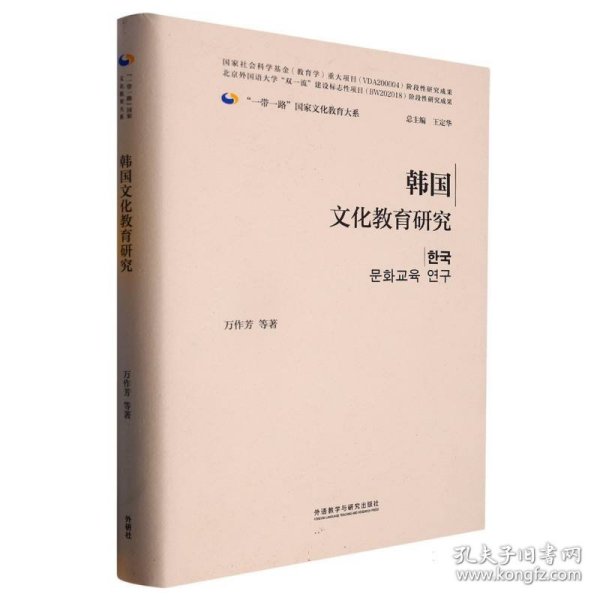 韩国文化教育研究(精装版)