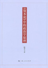 【正版】《资本论》中的政治学原理9787208097926