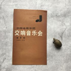 【音乐节目单】中国电影乐团交响音乐会 第3期（黄飞立、谢楠）