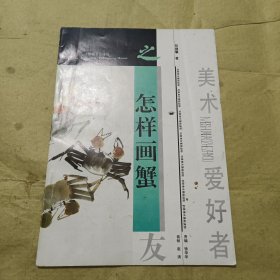 美术爱好者之友 怎样画蟹