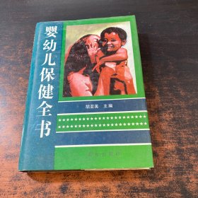 婴幼儿保健全书