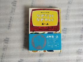 なぜだろうながかしろ 理科の学校 4年上【日文】实物拍摄