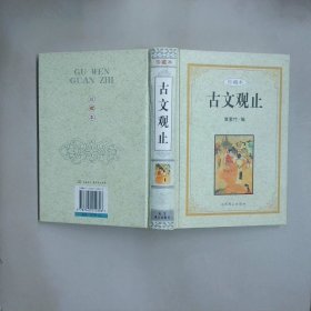 古文觀止 珍藏本