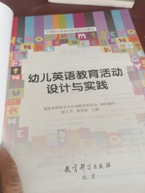 中等职业教育改革创新示范教材：幼儿英语教育活动设计与实践