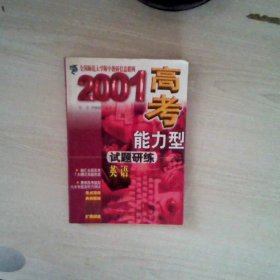 2000高考能力型试题研练.英语