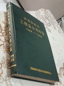 济南铁路局工程总公司年鉴