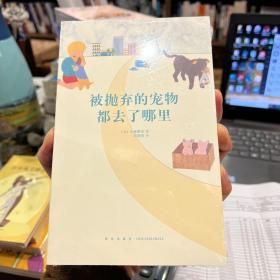 被抛弃的宠物都去了哪里（全新未拆）