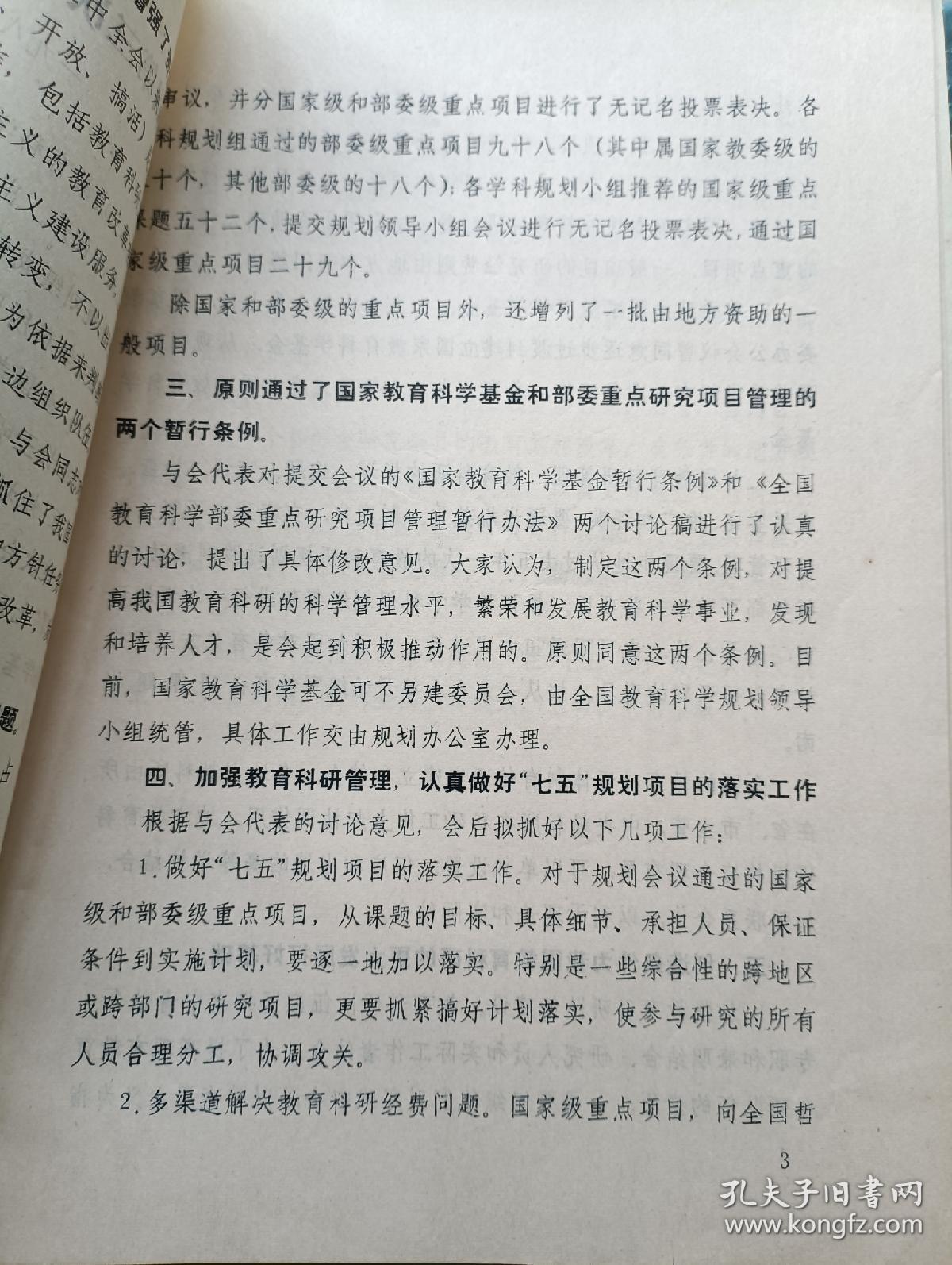 87年全国第三次教育科学规划会议资料