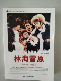 中国红色教育电影连环画丛书：林海雪原