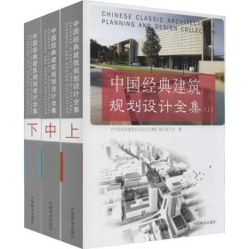 中国经典建筑规划设计全集(3册) 建筑设计 作者