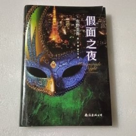 假面之夜（东野圭吾新作，假面系列第3弹！）