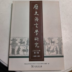 历史语言学研究 2023年 第1辑(总第19辑) 中国社会科学院语言研究所