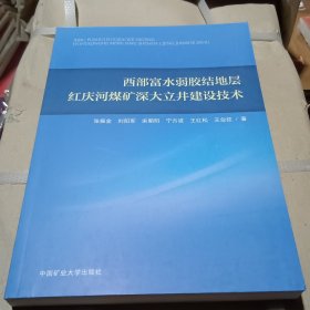 西部富水弱胶结地层红庆河煤矿深大立井建设技术9787564653101