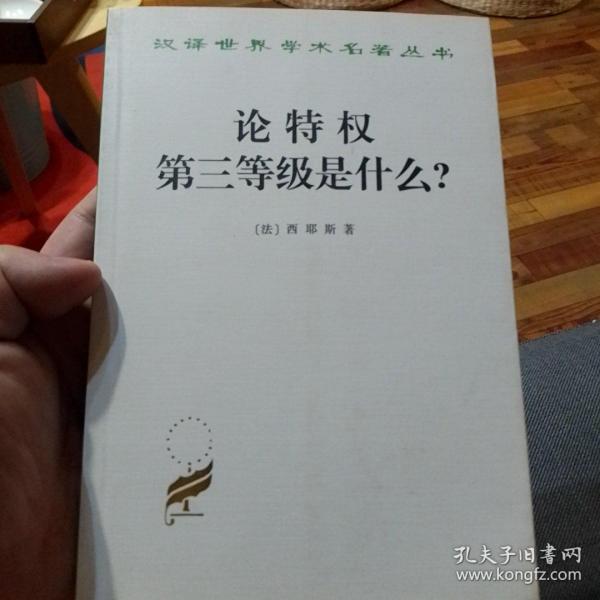 论特权 第三等级是什么？