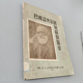 巴甫洛夫学说与苏联医学1951