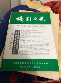 摄影文史 1995年第二期 （总第二期）