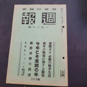 周报昭和18年1月6日325号