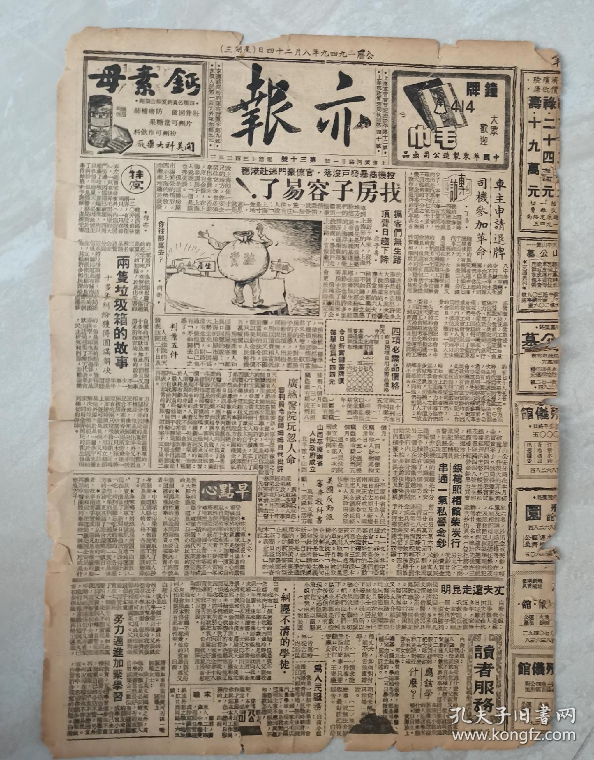 1949年8月24日《亦报》