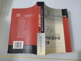 二十世纪中国中篇小说经典/二十世纪全球文学经典珍藏