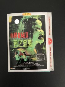 山村老尸 DVD