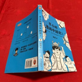 半小时漫画中国史3